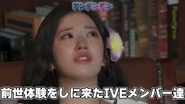 IVEのメンバーが退行催眠術の体験を行う