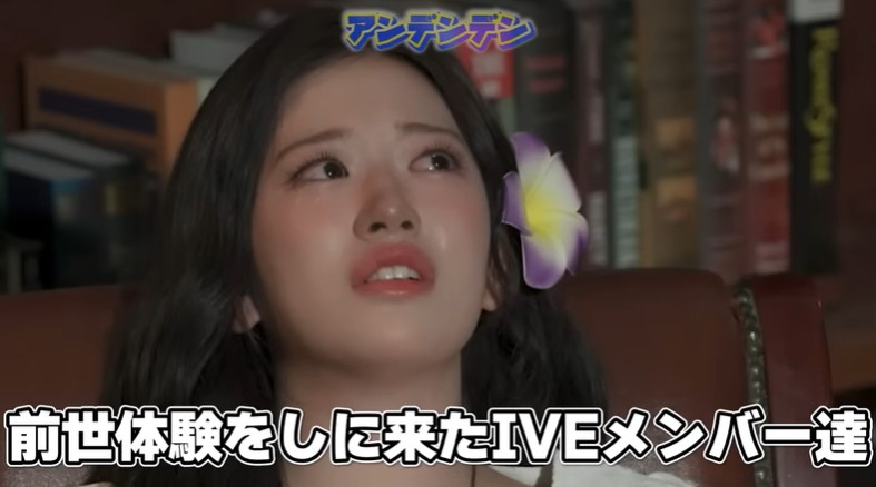 IVEのメンバーが退行催眠術の体験を行う