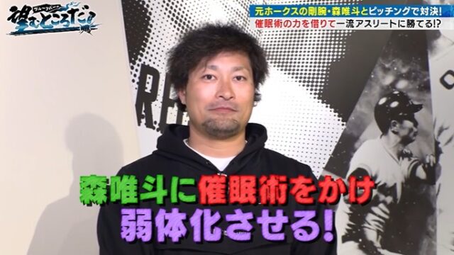 森唯斗が催眠術体験を行う