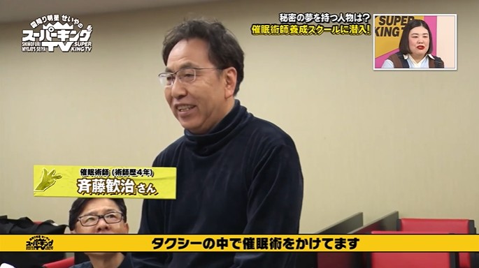 スーパーキングTVで取り上げられる催眠術師の斉藤歓治