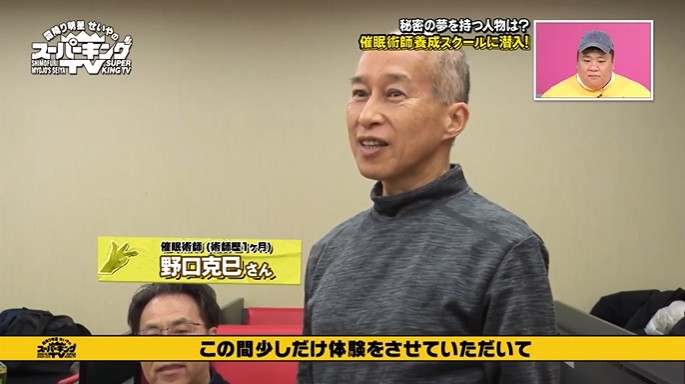 スーパーキングTVで取り上げられる催眠術師の野口克巳