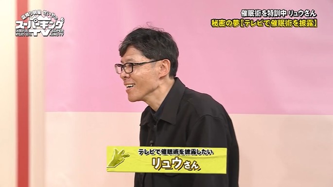 催眠術師のリュウがスーパーキングTVのスタジオに登場する