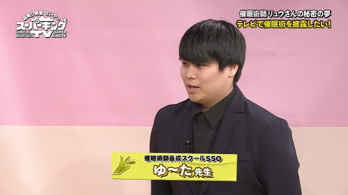 催眠術師のゆ～たがスーパーキングTVのスタジオに登場する2