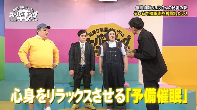 せいや、熊元プロレス、キング大山が予備催眠をかけられる1
