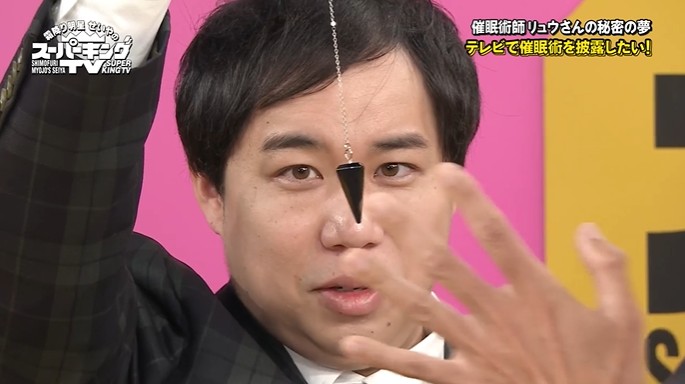 せいや、熊元プロレス、キング大山が予備催眠をかけられる2