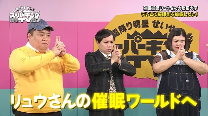 せいや、熊元プロレス、キング大山が予備催眠をかけられる3