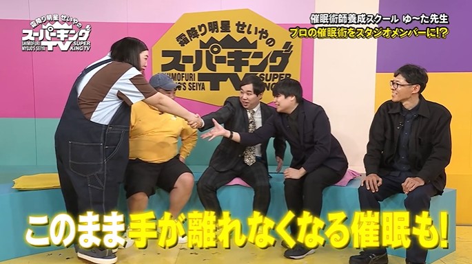 せいやと熊元プロレスが手が離れなくなる催眠術をかけられる1
