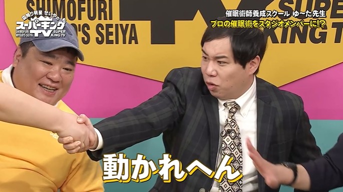 せいやと熊元プロレスが手が離れなくなる催眠術をかけられる3