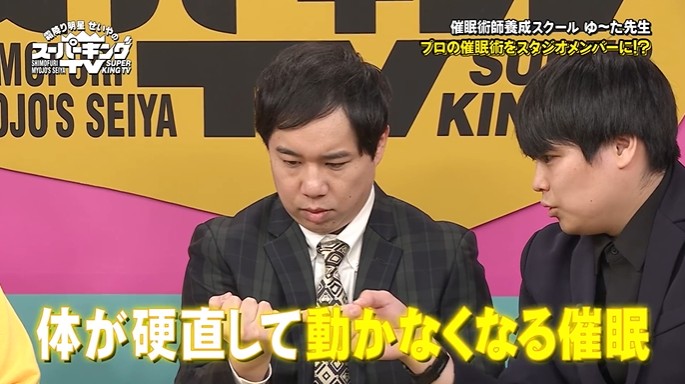 せいやが体が硬直して動かなくなる催眠術をかけられる1