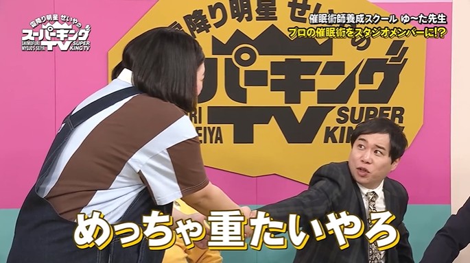せいやが体が硬直して動かなくなる催眠術をかけられる7