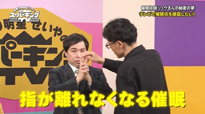 せいやが指が離れなくなる催眠術をかけられる1