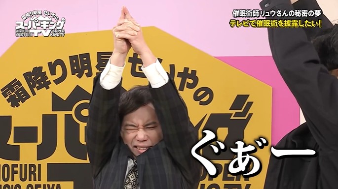 せいやが指が離れなくなる催眠術をかけられる5