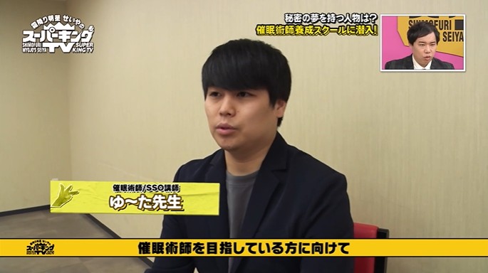 スーパーキングTVで取り上げられる催眠術師のゆ～た