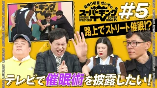 「スーパーキングTV」で催眠術企画が行われる