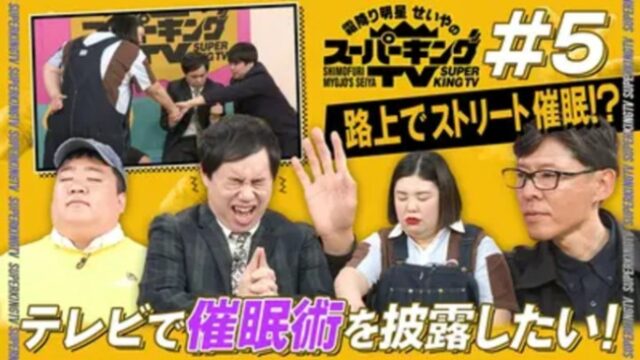 「スーパーキングTV」で催眠術企画が行われる