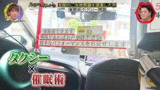 催眠術タクシー問題3