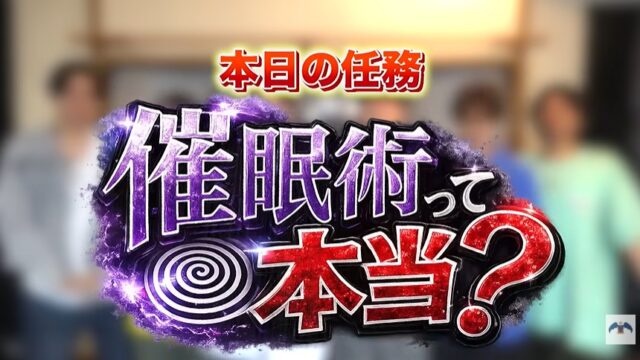 ジャスティスターが催眠術体験を行う