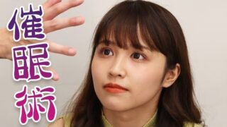 古野みうさんが催眠術体験を行う
