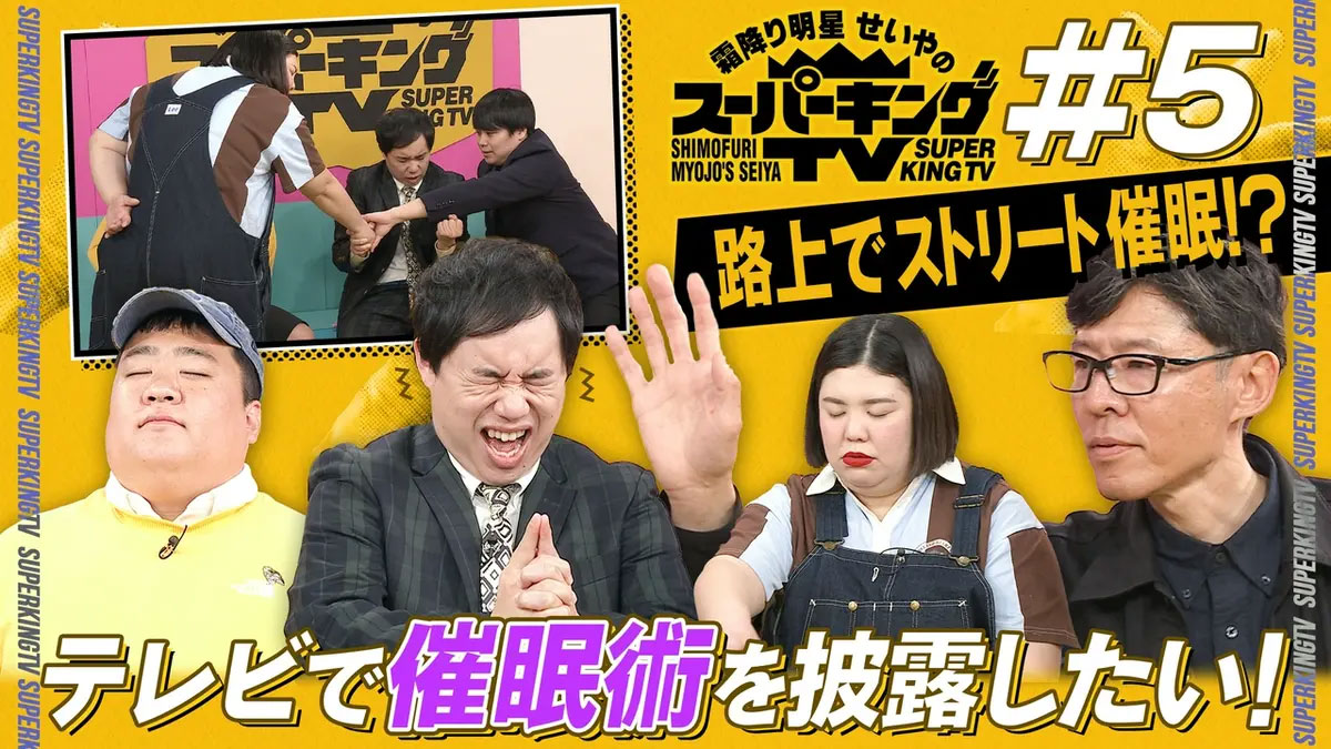 せいや、熊元プロレス、キング大山が催眠術を体験！？【スーパーキングTV】