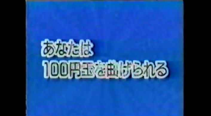 番組の観覧客が100円玉を曲げられる催眠術をかけられる1