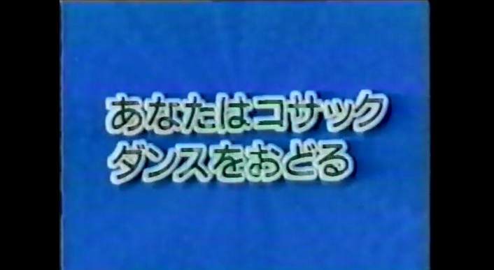 番組の観覧客がコサックダンスを踊る催眠術をかけられる1