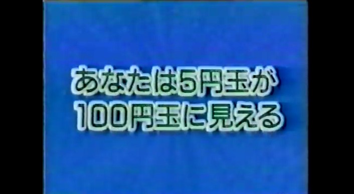 番組の観覧客が5円玉が100円玉に見える催眠術をかけられる1