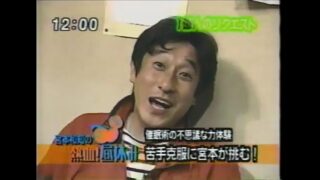 宮本和知が催眠術体験を行う