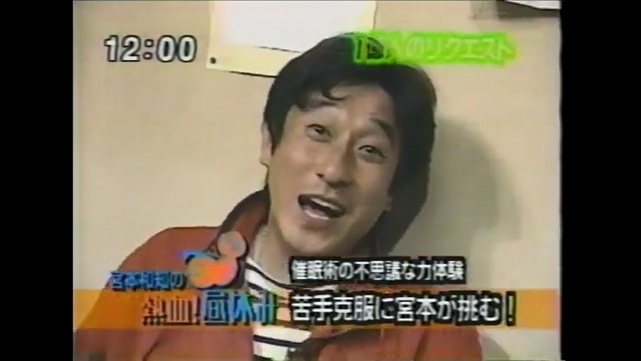 宮本和知が催眠術体験を行う