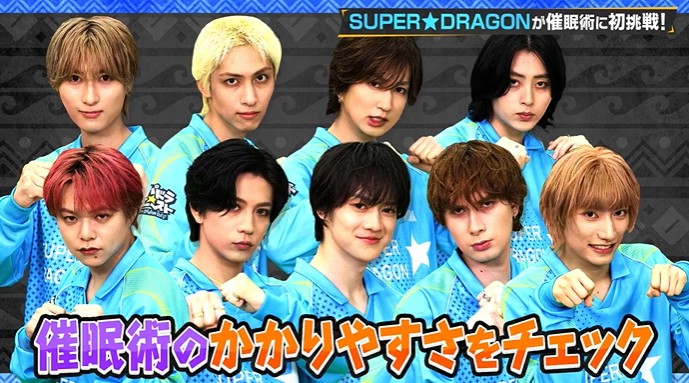 SUPER★DRAGONのメンバーが催眠術のかかりやすさをチェックする1