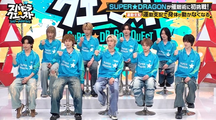 SUPER★DRAGONのメンバーが催眠術のかかりやすさをチェックする3