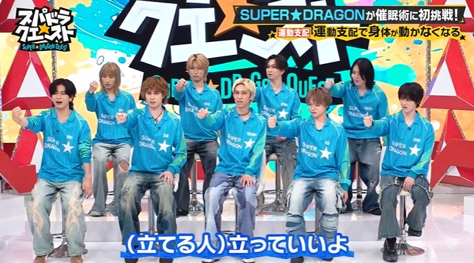 SUPER★DRAGONのメンバーが催眠術のかかりやすさをチェックする5