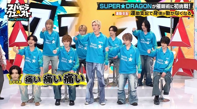 SUPER★DRAGONのメンバーが催眠術のかかりやすさをチェックする6