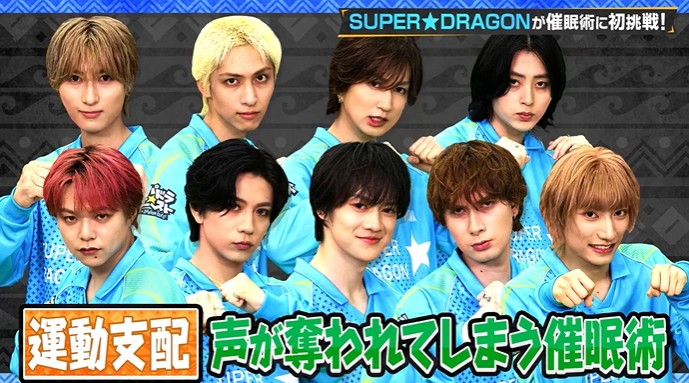 SUPER★DRAGONのメンバーが声を奪われる催眠術をかけられる1
