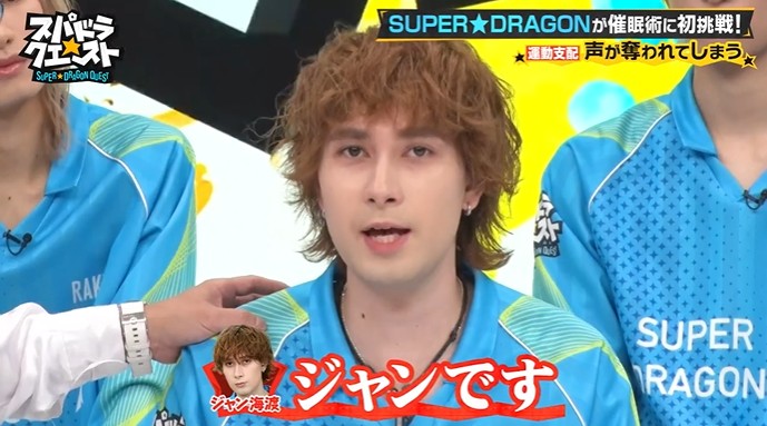 SUPER★DRAGONのメンバーが声を奪われる催眠術をかけられる2