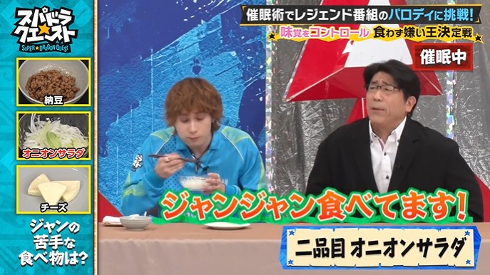 SUPER★DRAGONのメンバーが嫌いな食べ物を好きになる催眠術をかけられる5