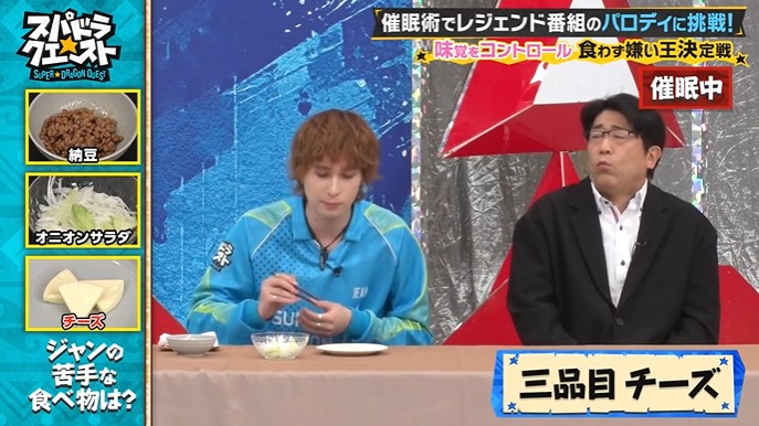 SUPER★DRAGONのメンバーが嫌いな食べ物を好きになる催眠術をかけられる6