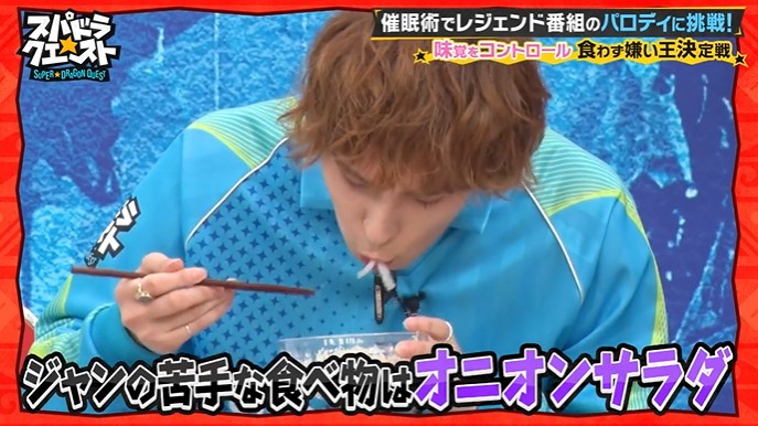 SUPER★DRAGONのメンバーが嫌いな食べ物を好きになる催眠術をかけられる9