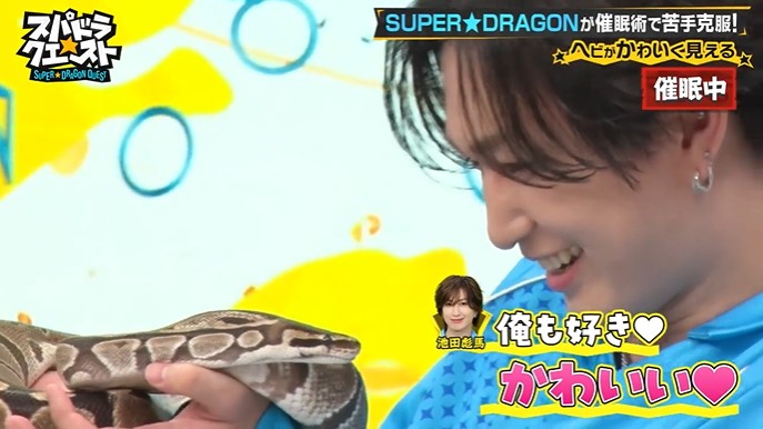 SUPER★DRAGONのメンバーが蛇を好きになる催眠術をかけられる2