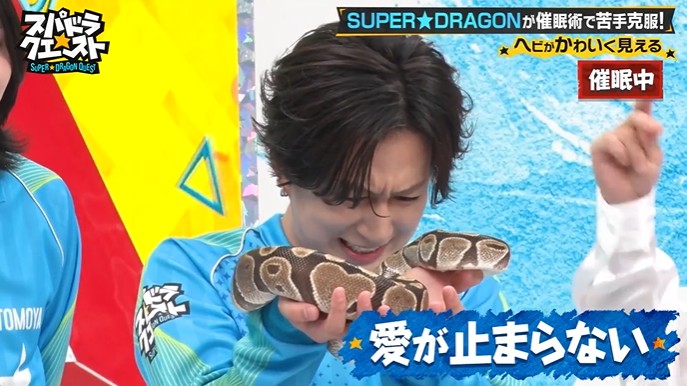 SUPER★DRAGONのメンバーが蛇を好きになる催眠術をかけられる3