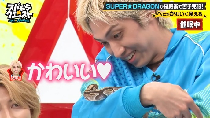SUPER★DRAGONのメンバーが蛇を好きになる催眠術をかけられる4