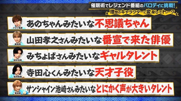 SUPER★DRAGONのメンバーが別のキャラクターに変身する催眠術をかけられる3