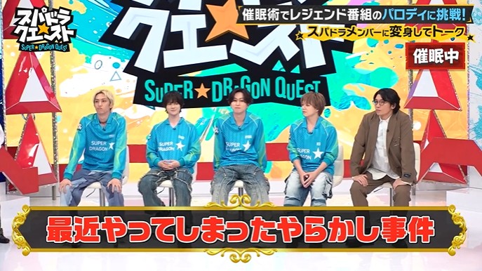 SUPER★DRAGONのメンバーが他のメンバーに変身する催眠術をかけられる3