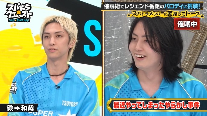 SUPER★DRAGONのメンバーが他のメンバーに変身する催眠術をかけられる4