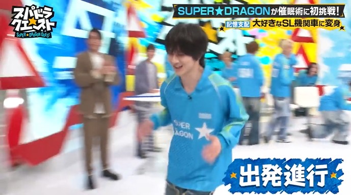 SUPER★DRAGONのメンバーがSL機関車に変身する催眠術をかけられる1