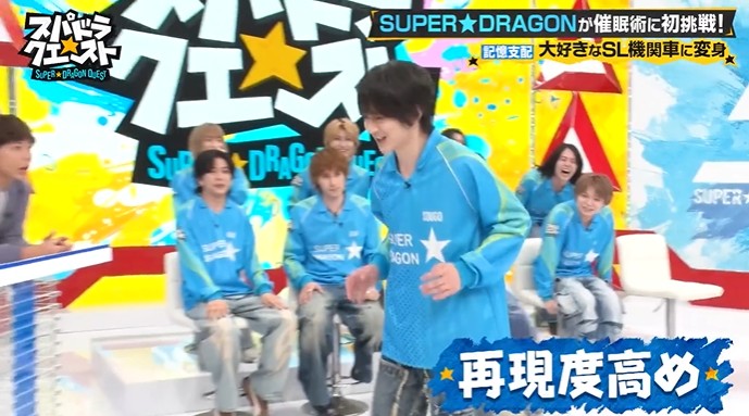 SUPER★DRAGONのメンバーがSL機関車に変身する催眠術をかけられる2