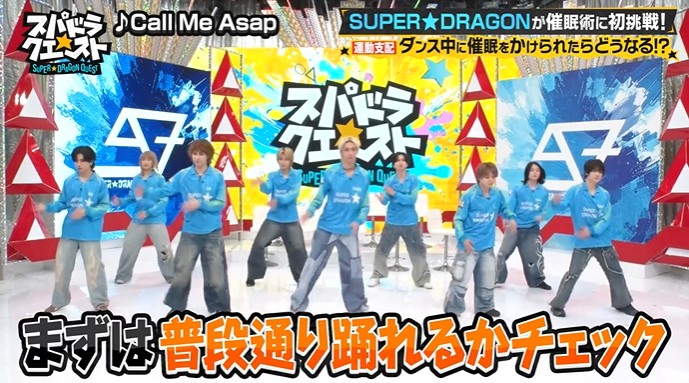 SUPER★DRAGONのメンバーが踊れなくなる催眠術をかけられる1