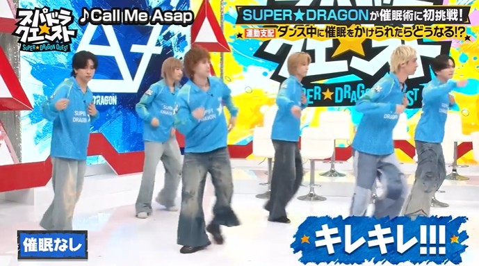 SUPER★DRAGONのメンバーが踊れなくなる催眠術をかけられる2