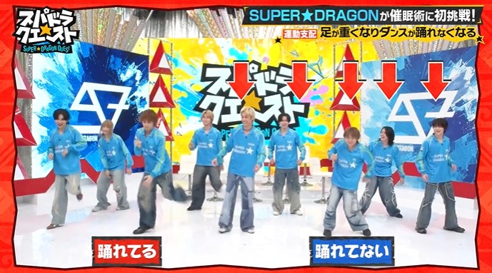 SUPER★DRAGONのメンバーが踊れなくなる催眠術をかけられる4