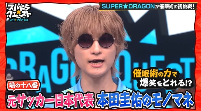 SUPER★DRAGONのメンバーがギャグが面白く感じる催眠術をかけられる1