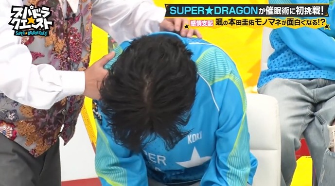 SUPER★DRAGONのメンバーがギャグが面白く感じる催眠術をかけられる2